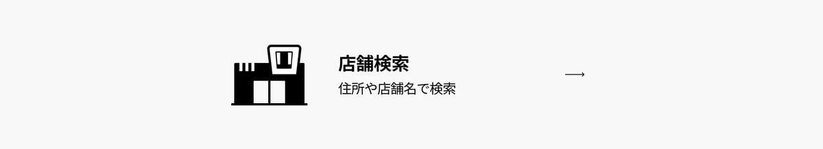 店舗検索
