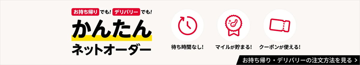 ネットオーダー