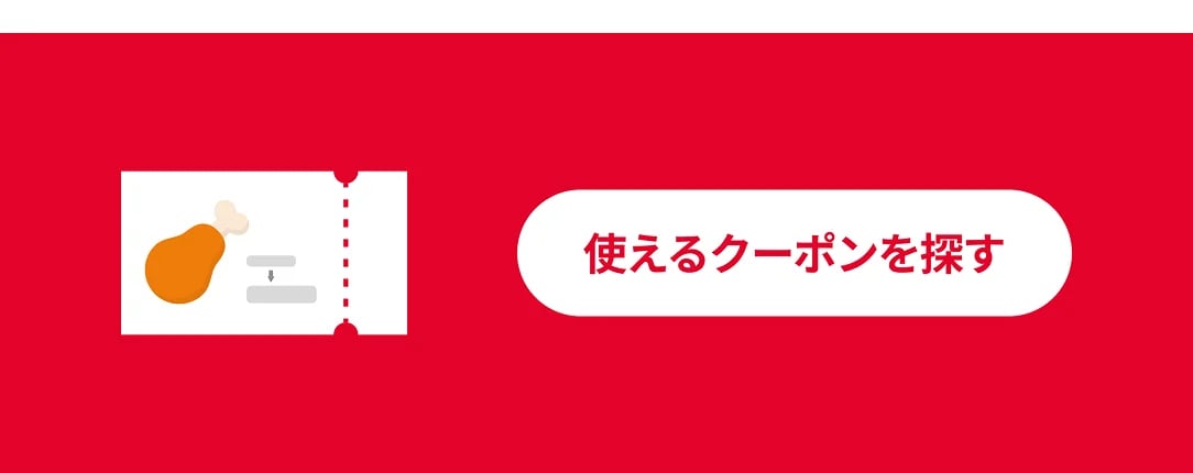 クーポン