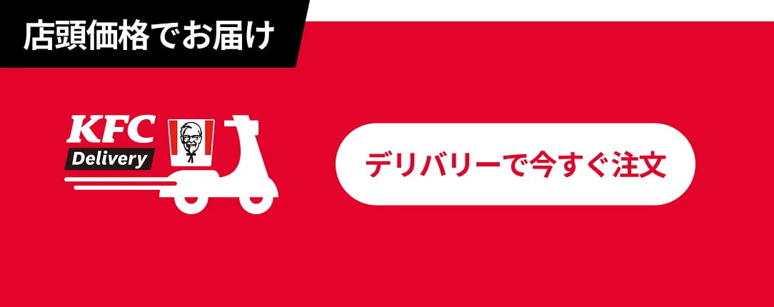 デリバリー