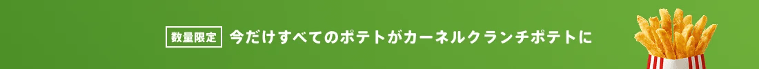 カーネルクランチポテト